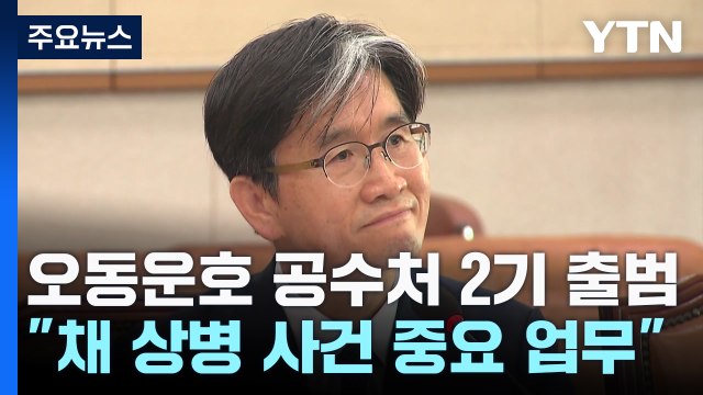 '오동운호' 공수처 2기 출범...채 상병 대질 조사 무산 / YTN