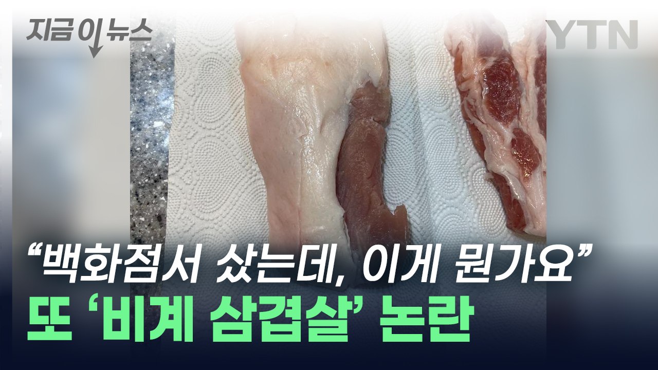 "비계 삼겹살, 나도 당했다"...백화점 측 "사실관계 확인 중" [지금이뉴스] / YTN
