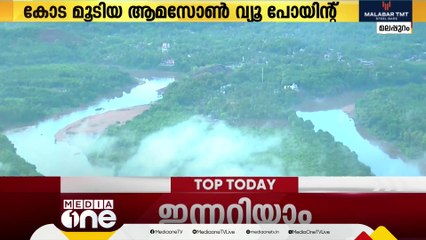 മനം മയക്കും കാഴ്ചയൊരുക്കി ആമസോണ്‍  വ്യൂ പോയന്‍റ്