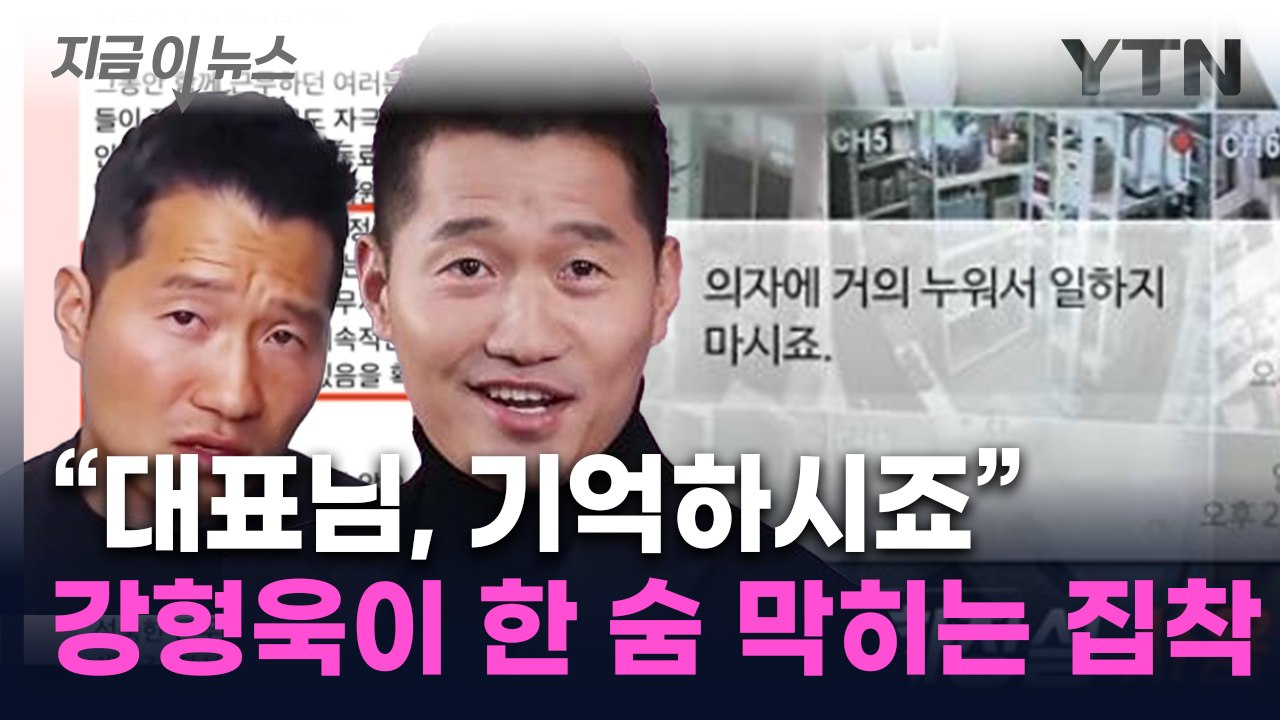"나는 병X들에 도움 주는 것"...CCTV로 뒤덮인 강형욱 회사 내부 [지금이뉴스]...