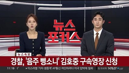 [속보] 경찰, '음주 뺑소니' 김호중 구속영장 신청