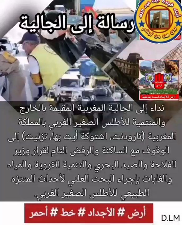 la population de l'Atlas  demande de l'aide aux communautés marocaines  à l'étranger d'aidez pour défendre leurs région face à aux ministeres marocain pour son  expansionnisme  vers le sud