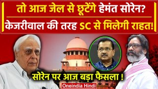 Hemant Soren Supreme Court Bail: हेमंत सोरेन आज आएंगे Jail से बाहर? | Kapil Sibal | वनइंडिया हिंदी