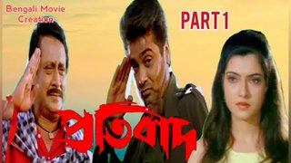 Protbad Bengali Movie | Part 1 | Ranjit Mallick | Prosenjit Chatterjee | Arpita Pal | Anamika Saha | Laboni Sarkar | Action Movie | Bengali Movie Creation |