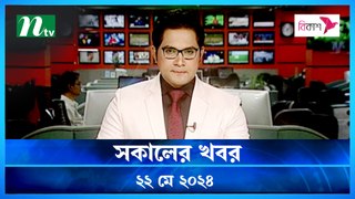 Shokaler Khobor | 22 May 2024 | NTV Latest News Update