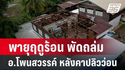 พายุฤดูร้อน พัดถล่มอ.โพนสวรรค์ หลังคาปลิวว่อน | โชว์ข่าวเช้านี้ | 22 พ.ค. 67