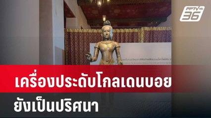 นักวิชาการ ชี้ เครื่องประดับโกลเดนบอยยังเป็นปริศนา| โชว์ข่าวเช้านี้ | 22 พ.ค. 67