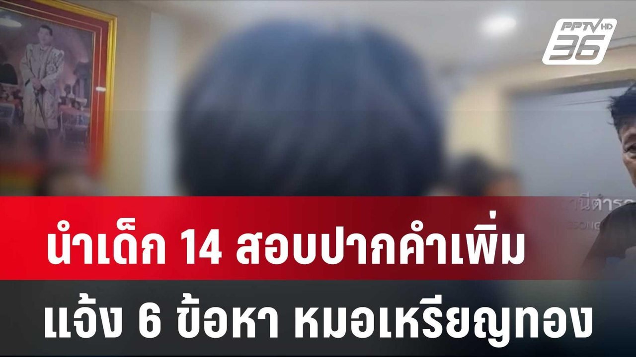 นำเด็ก 14 สอบปากคำเพิ่ม แจ้ง 6 ข้อหา หมอเหรียญทอง| โชว์ข่าวเช้านี้ | 22 พ.ค. 67