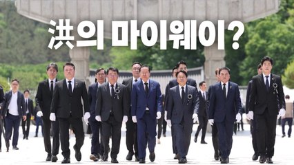 [영상] 洪 "한동훈 당 대표 되면 탈당"... 洪의 마이웨이? / YTN