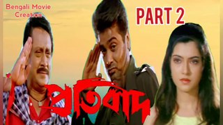 Protbad Bengali Movie | Part 2 | Ranjit Mallick | Prosenjit Chatterjee | Arpita Pal | Anamika Saha | Laboni Sarkar | Action Movie |  Bengali Movie Creation |