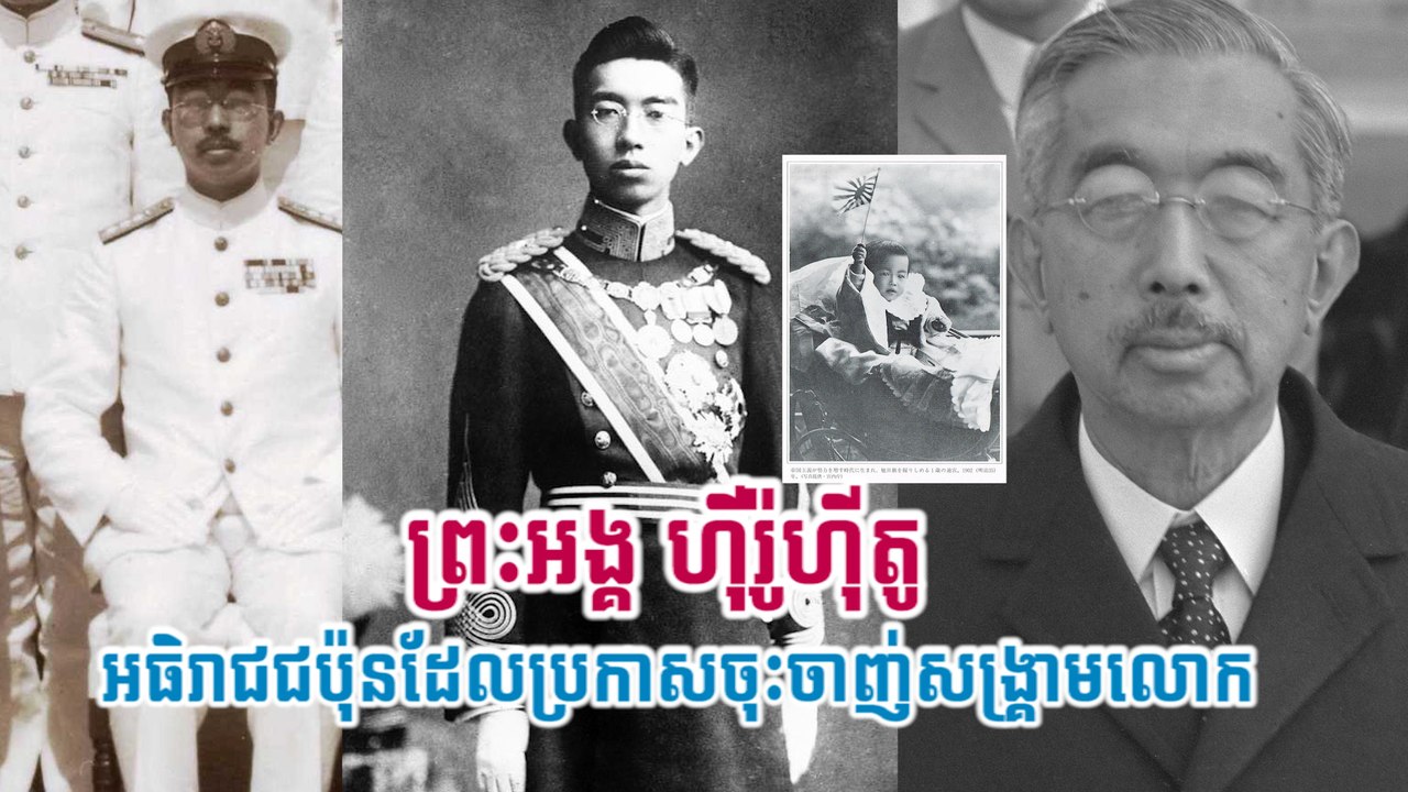 ព្រះអង្គ ហ៊ីរ៉ូហ៊ីតូ  អធិរាជជប៉ុនដែលប្រកាសចុះចាញ់សង្រ្គាមលោក