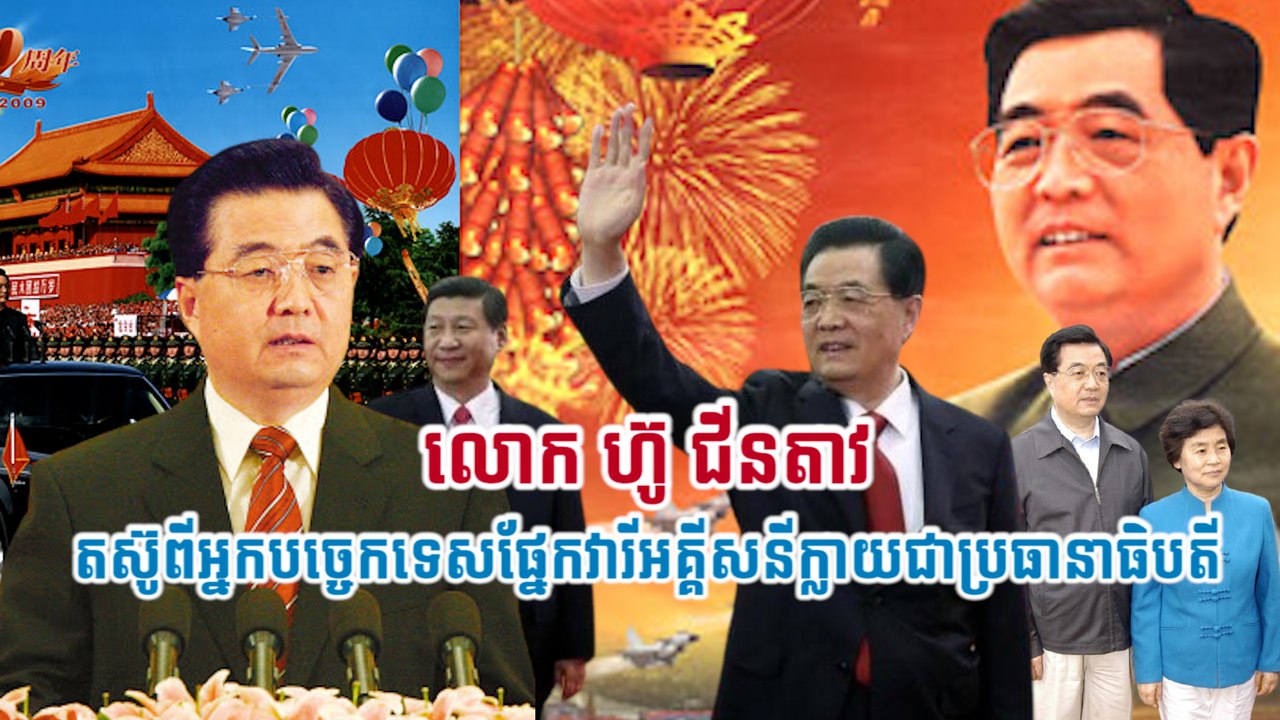 លោក ហ៊ូ ជីនតាវ តស៊ូពីអ្នកបច្ចេកទេសផ្នែកវារីអគ្គីសនីក្លាយជាប្រធានាធិបតី