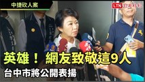 中捷砍人案》英雄！ 網友致敬這9人 台中市將公開表揚