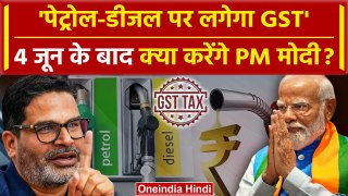 Prashant Kishor बोले 4 जून के बाद Petrol-Diesel पर लगेगा GST, सरकार बनाएंगे PM Modi | वनइंडिया हिंदी
