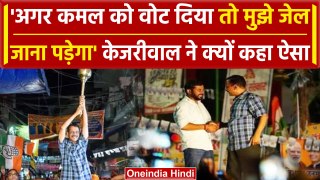 CM Kejriwal on BJP: Bhajanpura में अरविंद केजरीवाल ने कहा अगर कमल का बटन दबाया तो..| वनइंडिया हिंदी