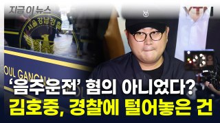 김호중 '음주운전' 아닌 다른 혐의...소속사 대표가 먹은 건 '점입가경' [지금이뉴스] / YTN