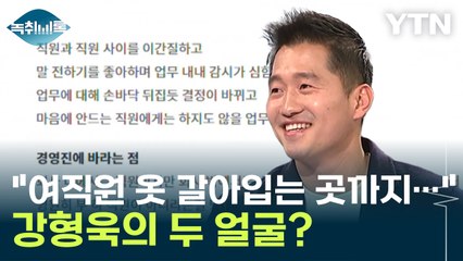 "여직원 옷 갈아입는 곳까지 CCTV가..." 강형욱의 두 얼굴? [Y녹취록] / YTN