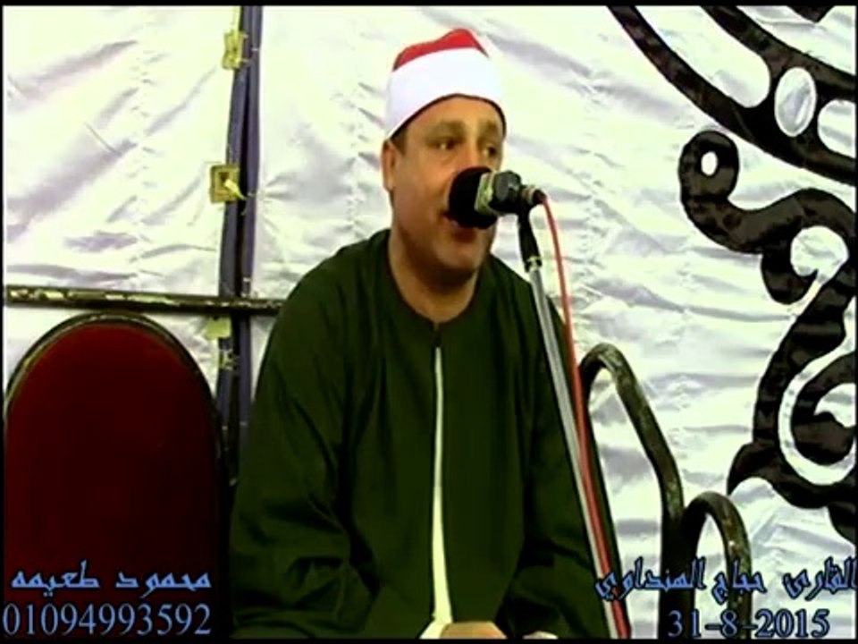 الشيخ حجاج الهنداوي سورة الحج عزاء الحاج مهتدي الشيمي شوشاي اشمون منوفيه 31-8-2015_2