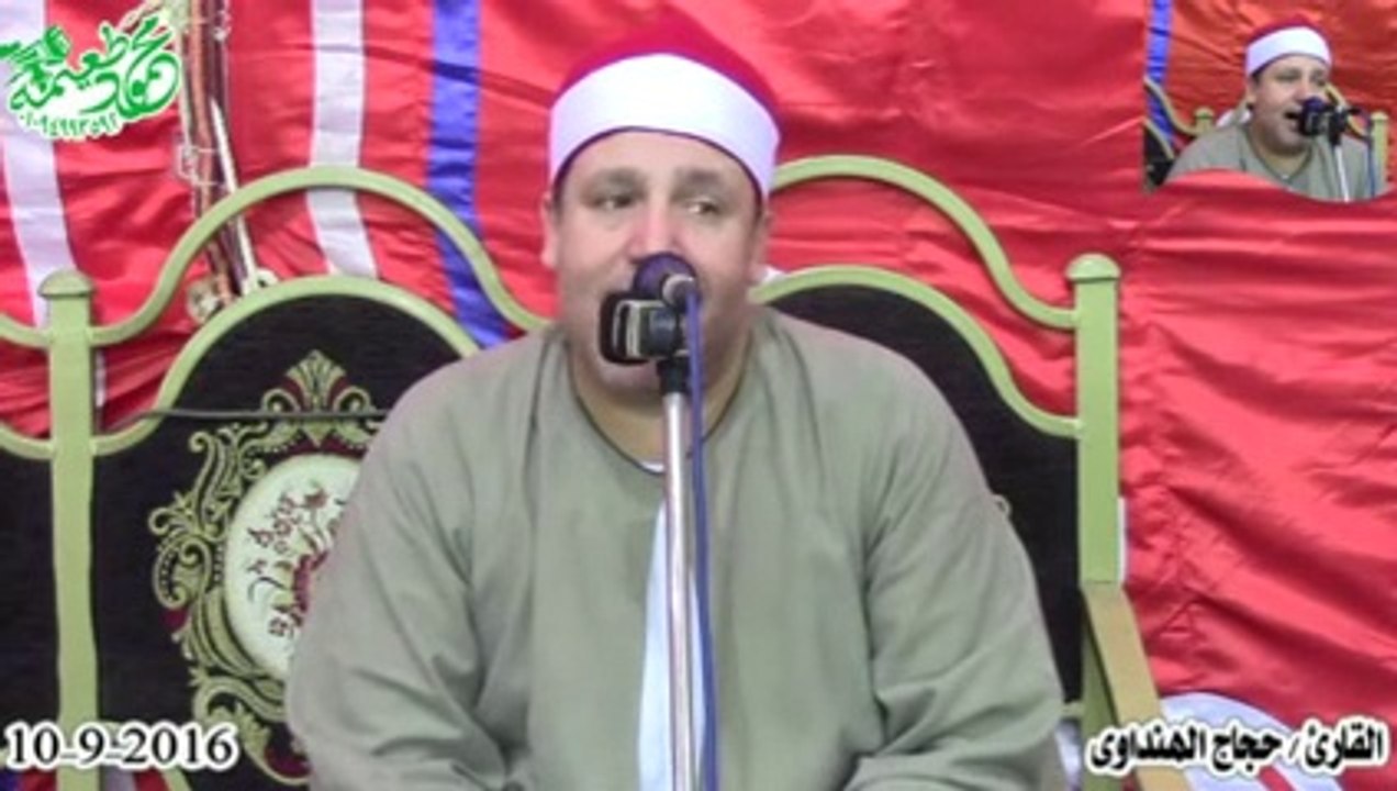الشيخ حجاج الهنداوى= إبراهيم -عزاء زوجة المرحوم الحاج عبدالغفار شاهين -طليا -أشمون-منوفيه 10-9-2016