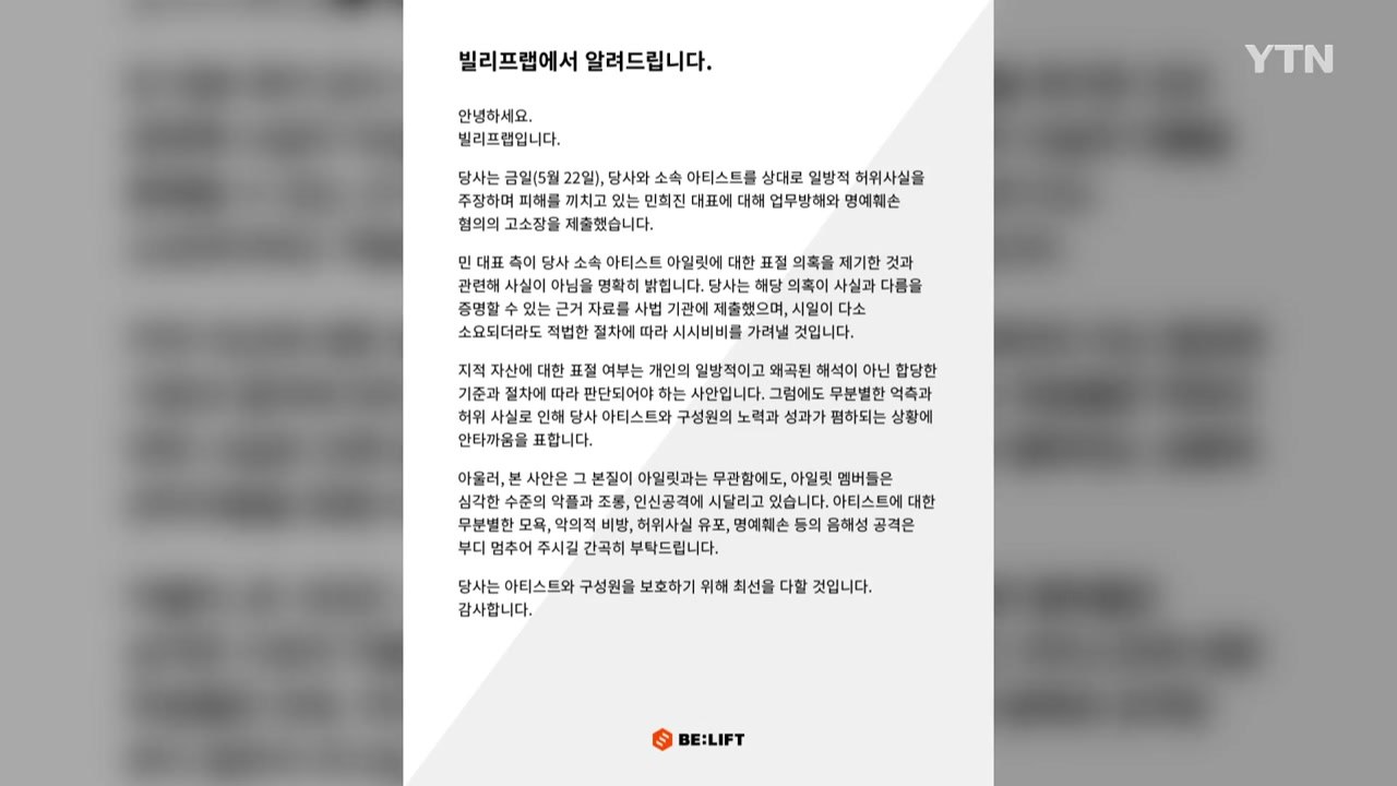 아일릿 소속사, 민희진 고소..."표절 의혹 사실 아냐" / YTN