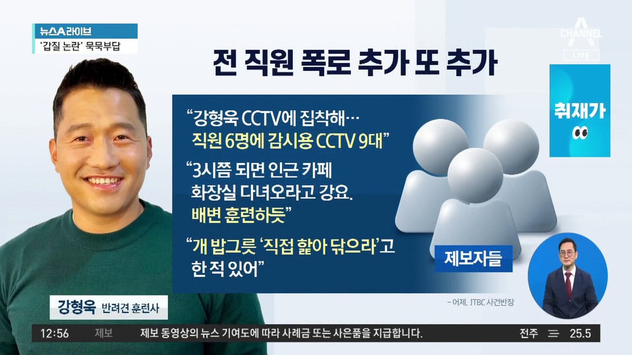 강형욱 ‘강아지 사랑’도 거짓?…“입금 늦으면 밥 주지 말라 해”