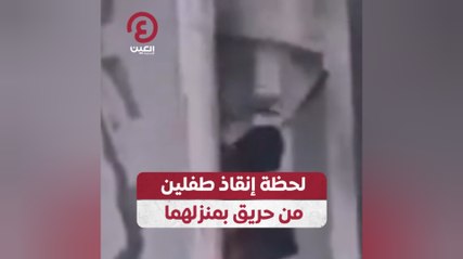 لحظة إنقاذ طفلين من حريق بمنزلهما