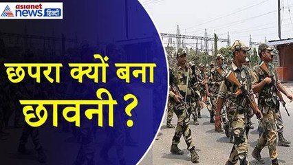 आखिर क्यों छपरा बना पुलिस छावनी, समझे चुनाव से इंटरनेट बंद होने तक पूरी कहानी- 10 प्वाइंट