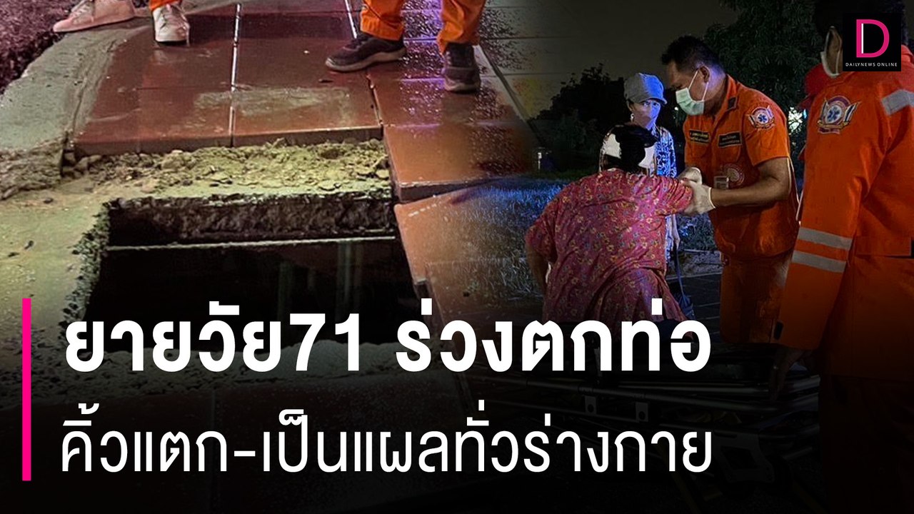 ยายวัย71ร่วงตกท่อระบายน้ำลึก2เมตร คิ้วแตก-เป็นแผลทั่วร่างกาย | HOTSHOT เดลินิวส์ 22/05/67