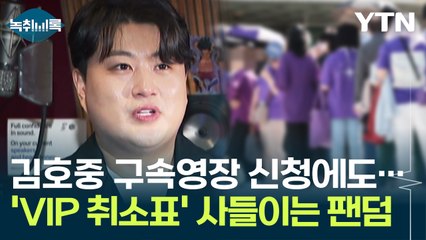 '취소표' 쏟아진 김호중 공연...다시 사들이는 팬덤 '주목' [Y녹취록] / YTN