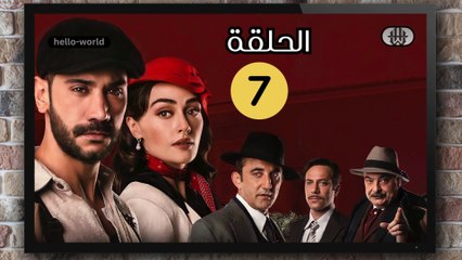 مسلسل حب غير مشروع الحلقة (7) كاملة مدبلج بالمغربية
