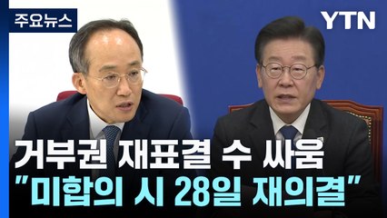 거부권 재표결 '17표' 수 싸움..."호위무사 안 돼 vs "부결 당론" / YTN