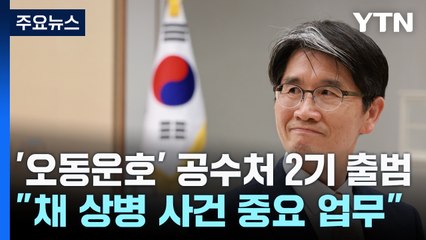 '오동운호' 공수처 2기 출범...채 상병 대질 조사 무산 / YTN