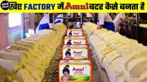 देखिए Factory में अमूल बटर कैसे बनता है | Amul Butter Kaise Banta Hai | अमूल बटर कैसे बनाया जाता है | अमूल बटर घर पर कैसे बनाएं | Amul Butter Factory | Kick Fact