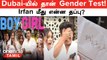 Irfan மீது என்ன தப்பு? Dubai-யில் தான் Gender Test! தமிழக அரசு சொல்வது என்ன?