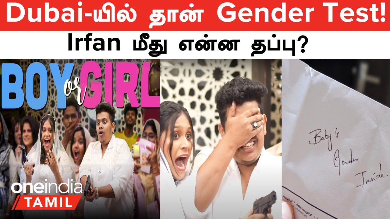 Irfan மீது என்ன தப்பு? Dubai-யில் தான் Gender Test! தமிழக அரசு சொல்வது என்ன?