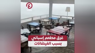 غرق مطعم إسباني بسبب الفيضانات