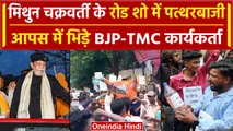 Bengal: Mithun Chakraborty के रोड शो में हंगामा, TMC ने कहा |Lok Sabha Election 2024| वनइंडिया हिंदी