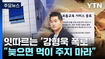 강형욱 추가 폭로 [앵커리포트] / YTN