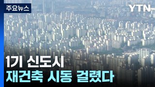 올해 1기 신도시 '2.6만 호+ α' 선도지구 선정 / YTN