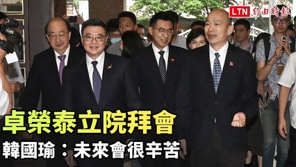 卓榮泰拜會韓國瑜：預告未來政治挑戰與辛勞🤝