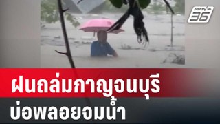 ฝนถล่มกาญจนบุรี บ่อพลอยจมน้ำ | เที่ยงทันข่าว | 22 พ.ค. 67