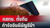 กสทช.ร่วมกับ ปปง.-ธนาคาร ตั้งทีมกำจัดซิมผีบัญชีม้า | เที่ยงทันข่าว | 22 พ.ค. 67