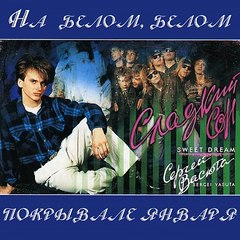 Группа Сладкий сон Метель 1990