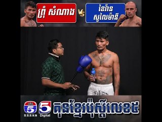 កែងឆេះ​ ជង្គង់​ទម្លុះ​ភ្នំ​ ព្រុំ​ សំណាង​ និង​ត្រូវ​តតាំង​ជាមួយ​ រន្ទះ​ជើង​បំបែក​សីលា​ ​មក​ពី​អីរ៉ុង