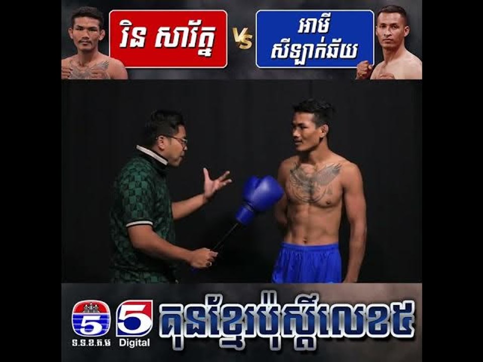 ឥន្ទ្រី​ពិឃាដ​ រិន​ សារ័ត្ន​ ត្រៀមចាំស្វាគមន៍​ មនុស្ស​យន្ត​ អាមី​ សីឡាក់ឆ័យ​ លេងកណ្ដាប់ដៃ