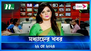 Modhyanner Khobor | 22 May 2024 | NTV Latest News Update