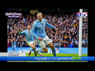 ព័ត៌មានកីឡាអន្តរជាតិ 05-03-2024 (វគ្គ02)