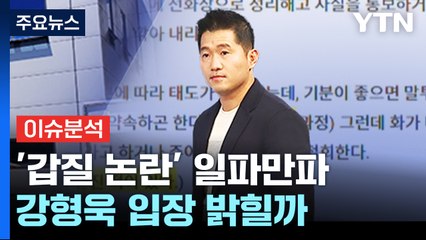 [뉴스ON] '갑질 논란' 강형욱 입장 밝힐까?...김호중 결국 영장 신청 / YTN