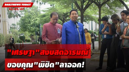 "เศรษฐา"สงบสติอารมณ์  ขอบคุณ"พิชิต"ลาออก! | DAILYNEWSTODAY 22/05/67