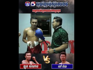 ជំនួបលើក ទី ៥  ឡុង  សំណាង  នៅតែធ្វេីបានល្អ មួយជង្គង់ចូលពោះទឹក ចៅ  ប៊យ  រាប់ ១០ងេីបលែងរួចត្រឹមទឹកទី ៣